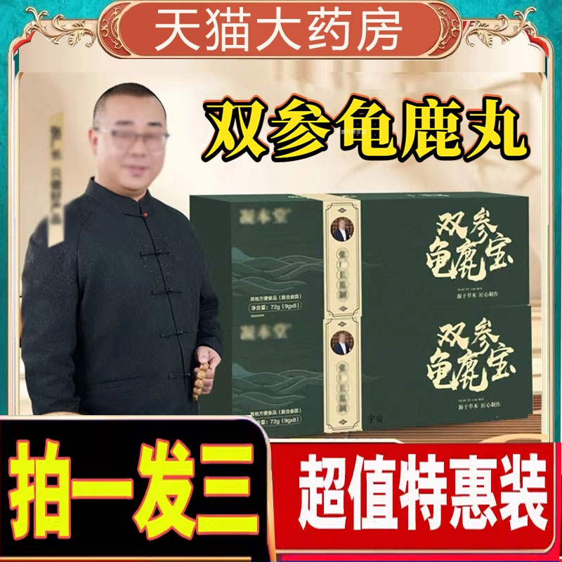 张厂长双参龟鹿宝丸官方旗舰店正品直播同款草本萃取药店直售1cd