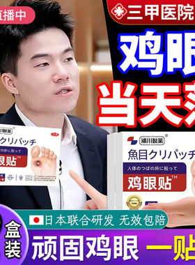日本鸡贴膏脚眼去除脚底手上肉刺老茧专用跖贴根手部足部药眼鸡cc
