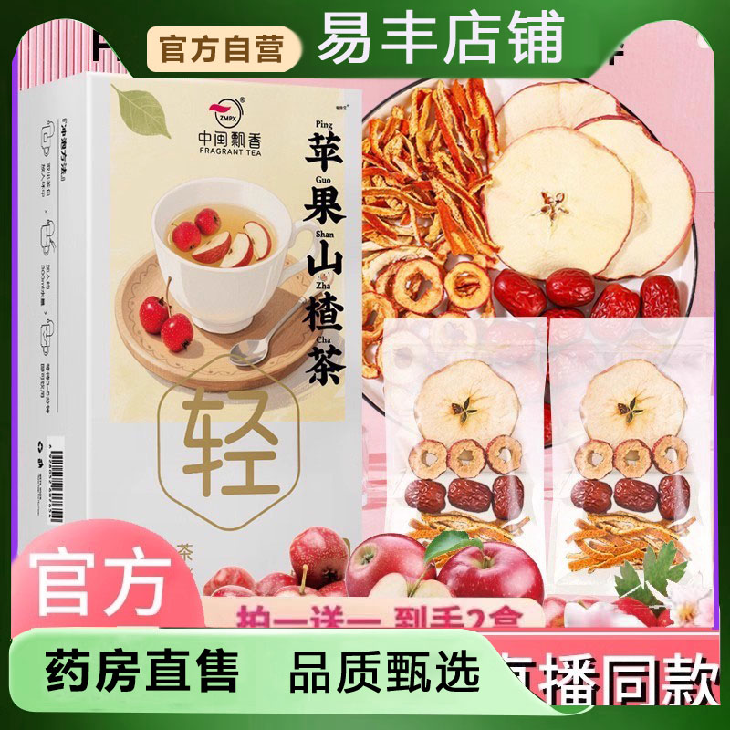 中闽飘香苹果山楂茶官方旗舰店酸甜山楂真材实料直播同款药房5DC