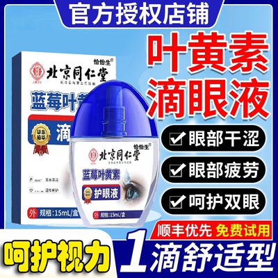 北京同仁堂丨叶黄素滴眼液第1名