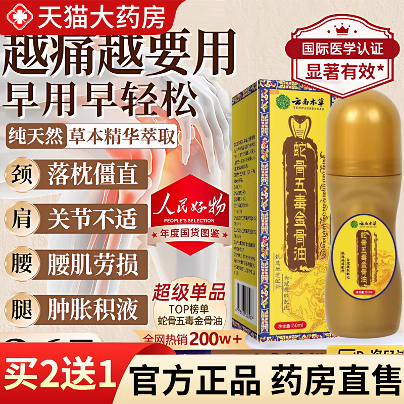 【热销款!】蛇骨五毒金骨油