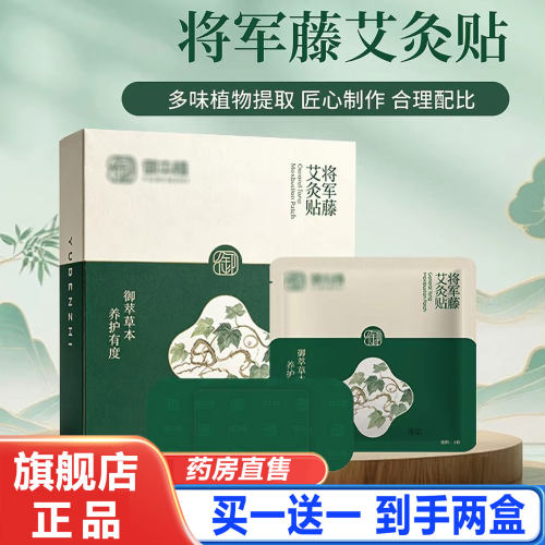 【新款上市】御本植将军藤艾灸贴官方旗舰店将军藤本草贴植物2cd