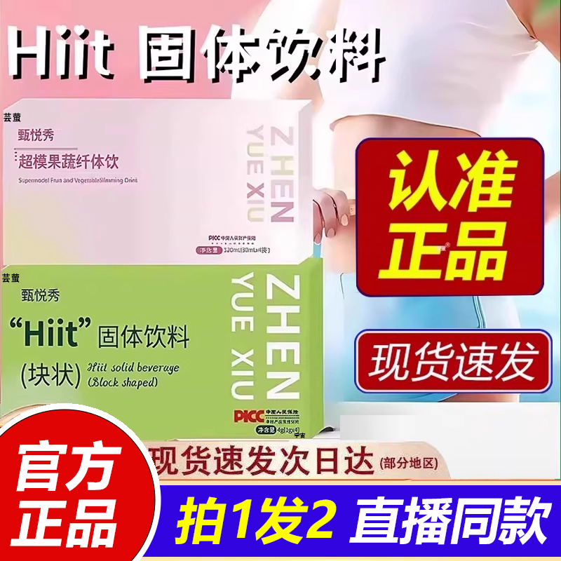 甄悦秀超模果蔬纤体饮官方旗舰店Hiit固体饮料块状压片糖果1VP