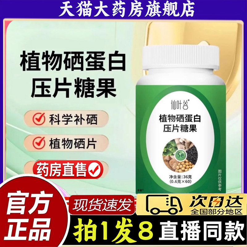 仙叶谷植物硒蛋白压片糖果官方旗舰店正品草本配方1QW