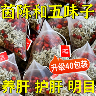 茵陈五味子茶养肝护肝茶包中药材正品官方旗舰店的功效与作用cc