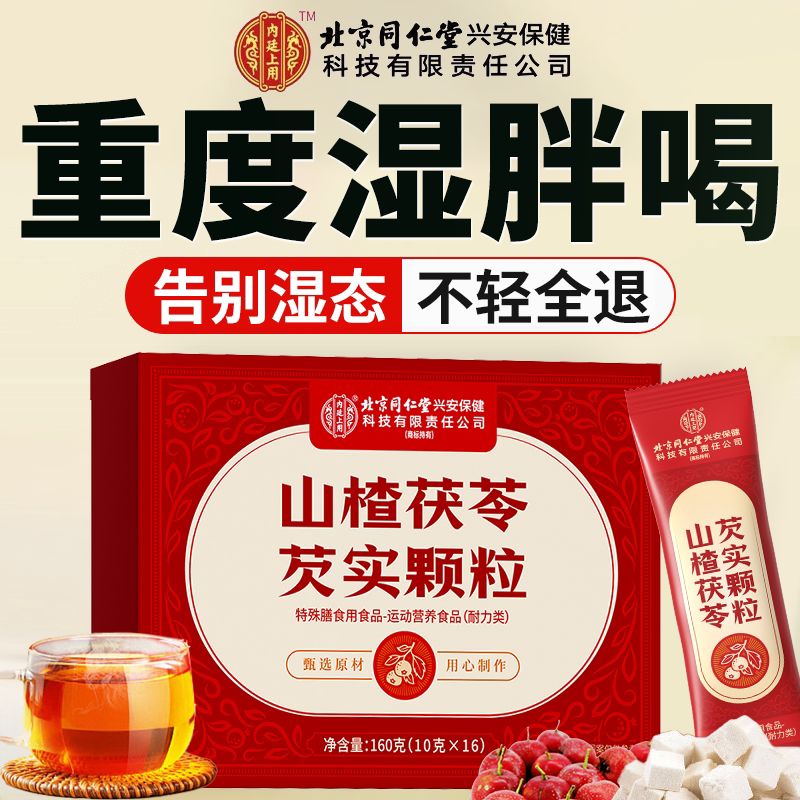 北京同仁堂山楂茯苓颗粒正品无糖祛湿气重健脾调理茶官方旗舰店cc