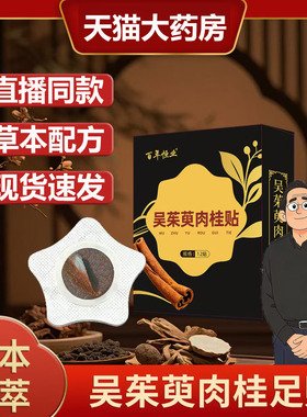 百年恒业吴茱萸肉桂贴官方正品旗舰店草本配方艾草贴直播同款4gx
