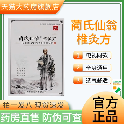 蔺氏仙翁椎灸方贴官方正品