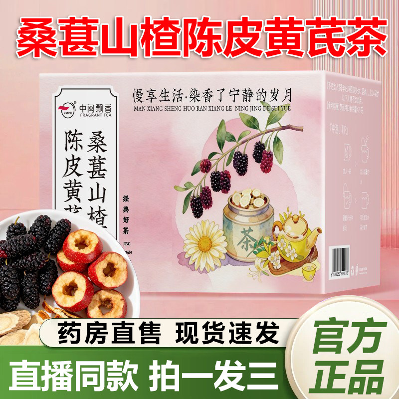 中闽飘香桑葚山楂陈皮黄芪茶官方旗舰店正品直播同款免煮养生1QY