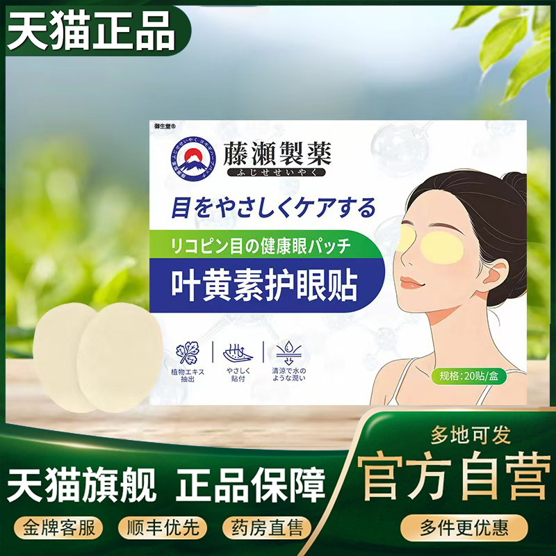 叶黄素护眼贴20贴/盒灵芝护眼贴