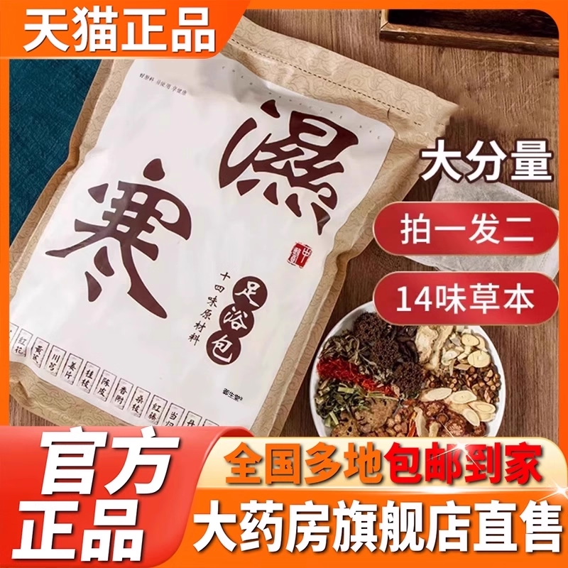 十四味泡脚药包官方旗舰店正品去艾湿草气排泡毒脚助药睡包眠5XP