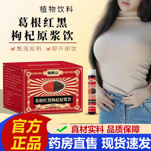 葛根红黑枸杞原浆官方旗舰店正品