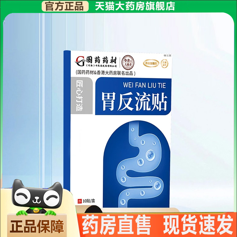 国药药材胃反流贴官方旗舰店正品胃食管防反流贴草本萃取药房1xb