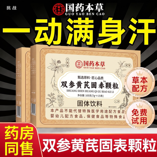 双参黄芪固表颗粒官方旗舰店正品止汗盗汗虚汗植物固体饮料内调ZZ