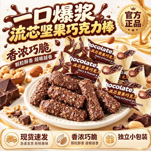 流心坚果巧克力棒旗舰店一口爆浆流芯休闲办公各种解馋小零食3XP