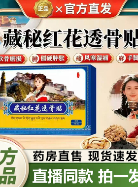 藏族传承藏秘红花透骨贴官方旗舰店正品草本萃取温和全身通用1QY