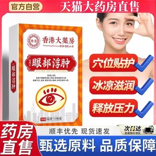 香港大药房眼部浮肿贴官方旗舰店正品直发叶黄素草本护眼贴8bb