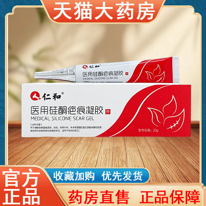 仁和医用硅酮疤痕凝胶正品20g烧烫伤术后疤痕外伤大药房发货tk