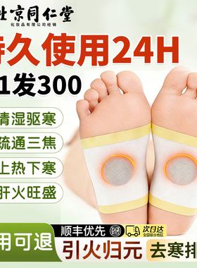 北京同仁堂吴茱萸肉桂足贴上热下寒足疗引火归元正品官方旗舰店QF