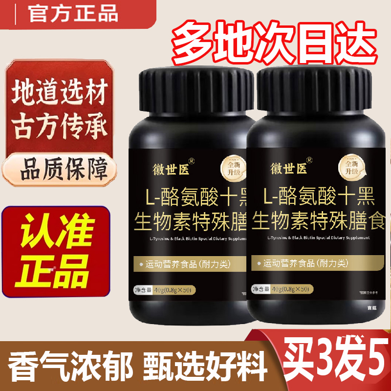 L-酪氨酸十黑生物素特殊膳食