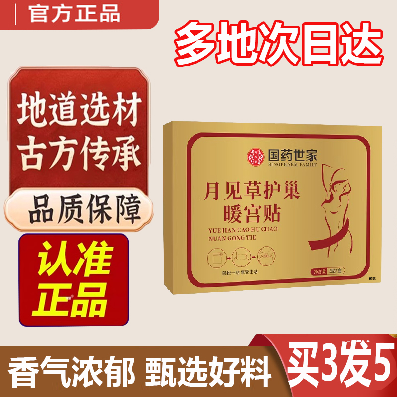 热卖！国药世家月见草护巢暖宫贴