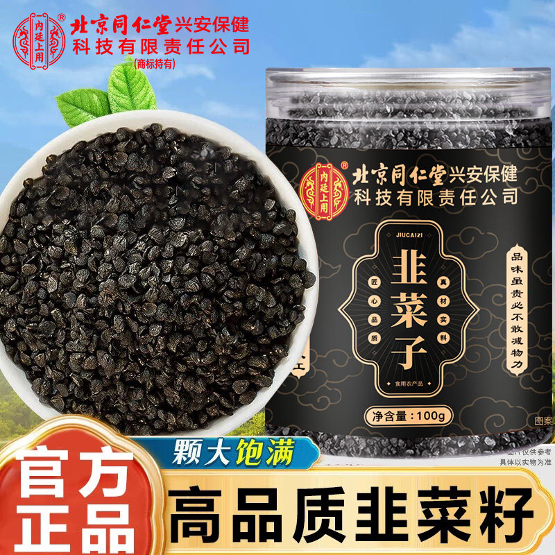 北京同仁堂韭菜子炒熟食用泡水搭枸杞男士常备滋补茶煲汤正品8kx