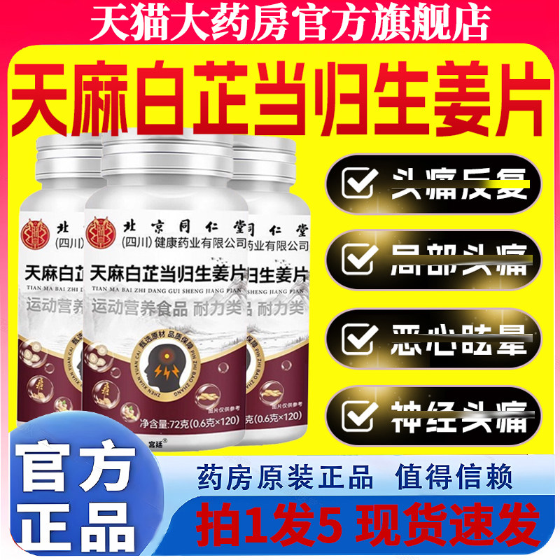 北京同仁堂天麻白芷当归生姜片官方旗舰店正品神头经性痛2gx