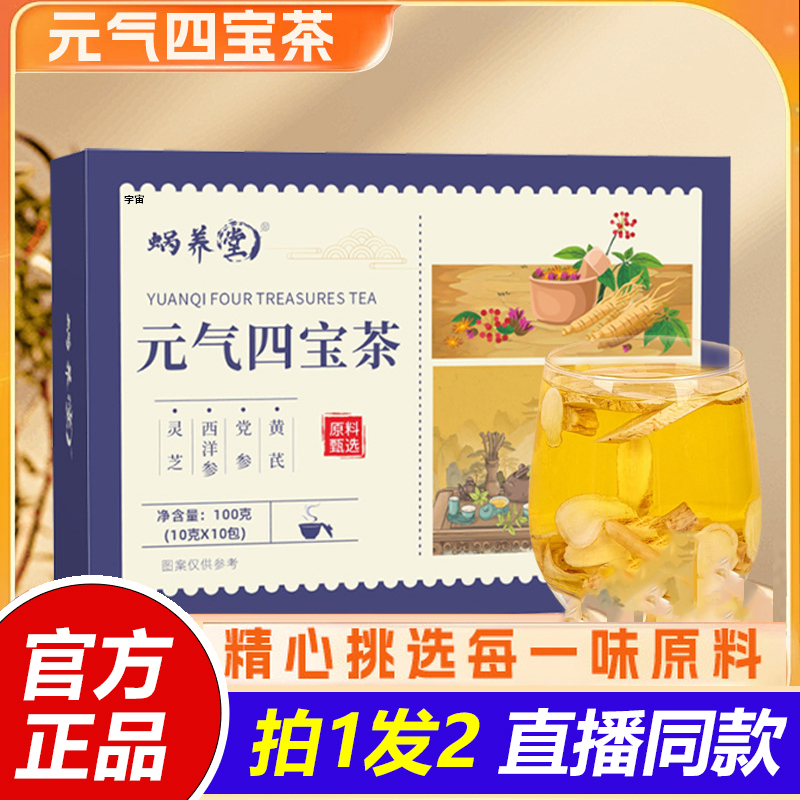 元气四宝茶真材实料精选好料冲泡蜗养堂官方旗舰店正品1VP