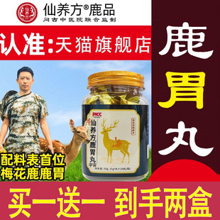 仙养方鹿胃丸官方旗舰店正品 养胃丸1cd 东北梅花鹿鹿胃丸直播款