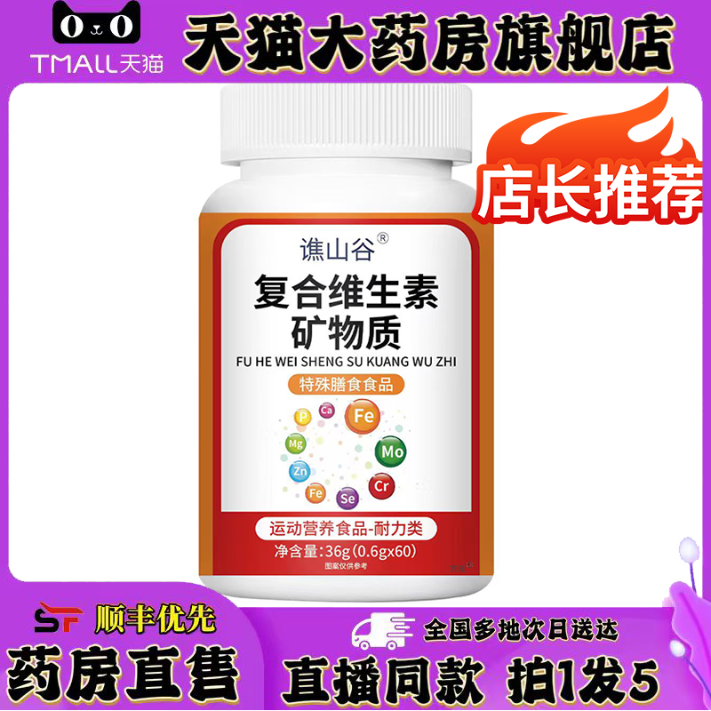 谯山谷复合维生素矿物质片官方正品精华萃取药房直售款旗舰店0XP