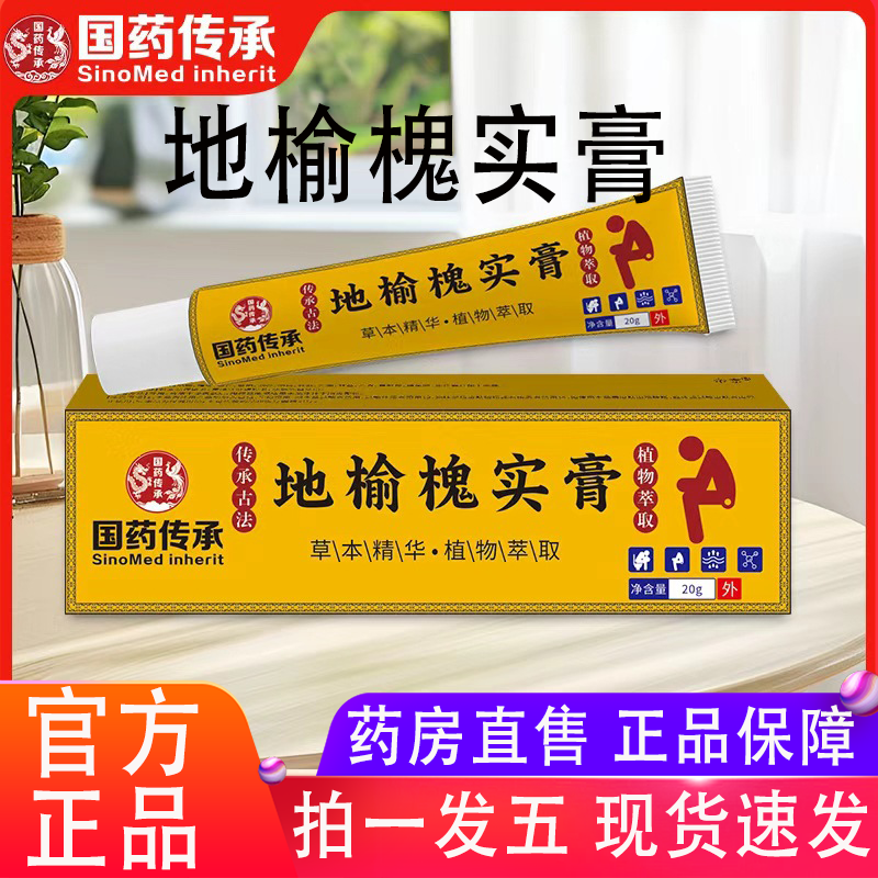 国药传承地榆槐实膏官方旗舰店古法传承草本植物萃取