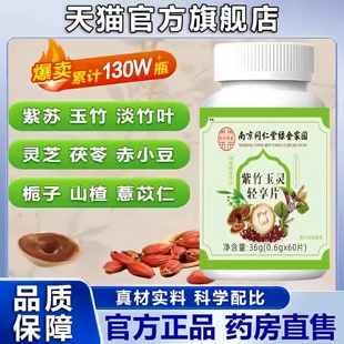 南京同仁堂紫竹玉灵轻享片植物草本萃取丸真材官方旗舰店正品3hm