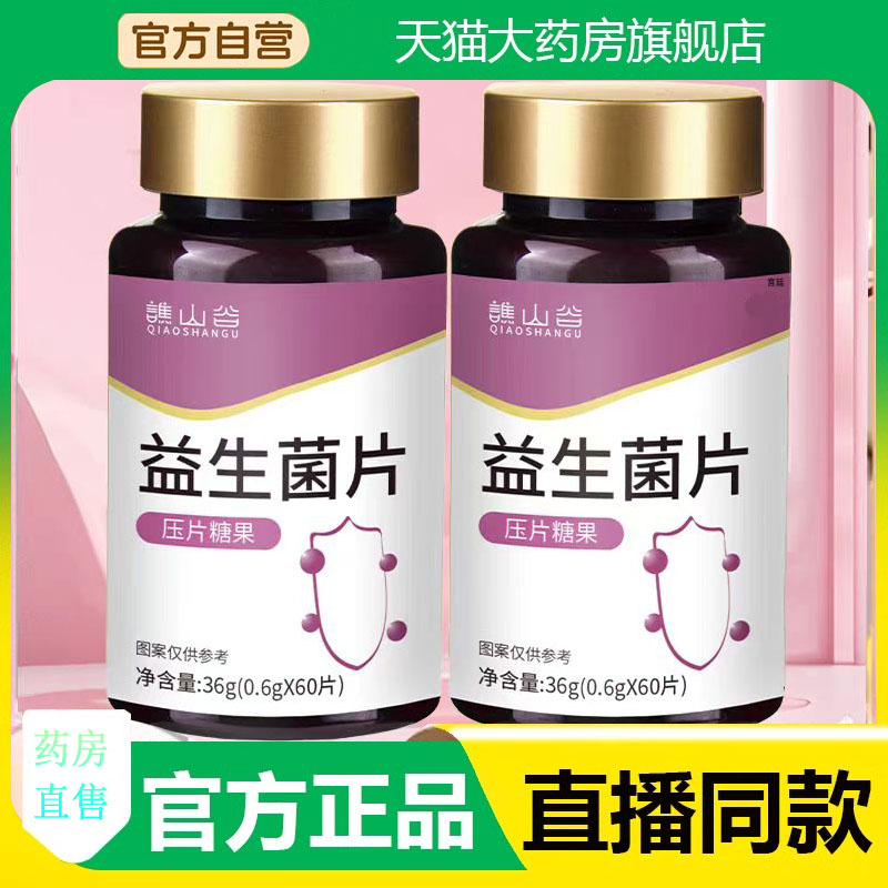 谯山谷益生菌片官方旗舰店正品调理肠胃肠道拉肚子便秘润肠3fk