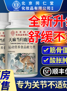 北京同仁堂御医匠天麻当归鹿筋片丸官方旗舰店草本萃取药房直售cc