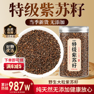 紫苏籽特级正品官方旗舰店紫苏子500g食用炒熟紫苏籽粉中药材zz