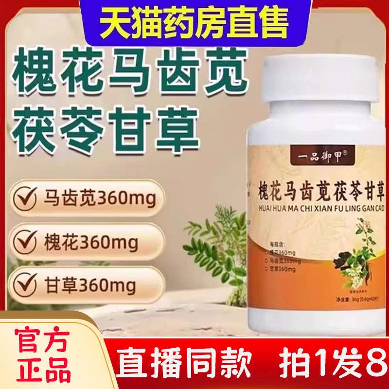 一品御甲槐花马齿苋茯苓甘草片高含量草本植萃官方旗舰店正品2bc