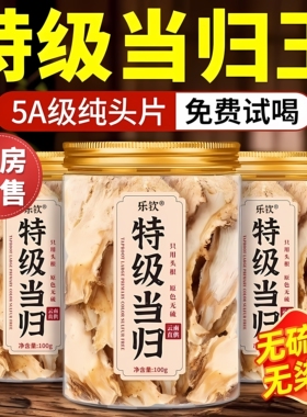当归正品特级中药材官方旗舰店当归片正宗搭党参黄芪麦冬非野生zz