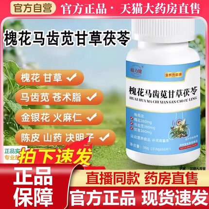 槐花马齿苋甘草茯苓片官方正品痔旗舰店草本植萃直播同款甄选7VP