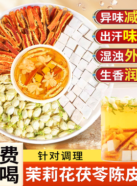 茉莉花茯苓陈皮茶茉莉花茶茶包官方旗舰店正品材排浊祛湿香体茶zz