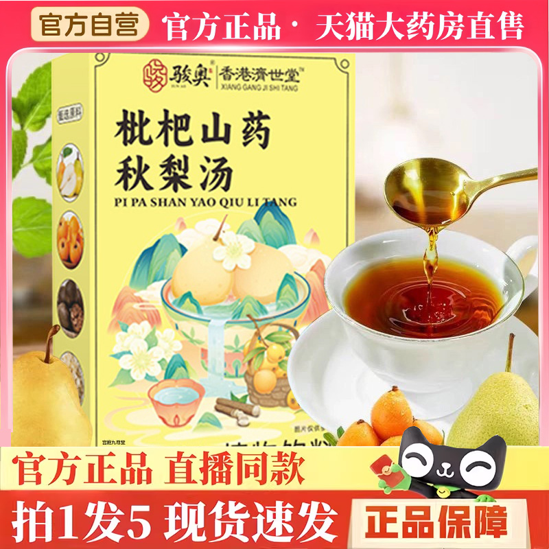 骏奥枇杷山药秋梨汤香港济世堂官方旗舰店正品甄选原料开袋饮3hm