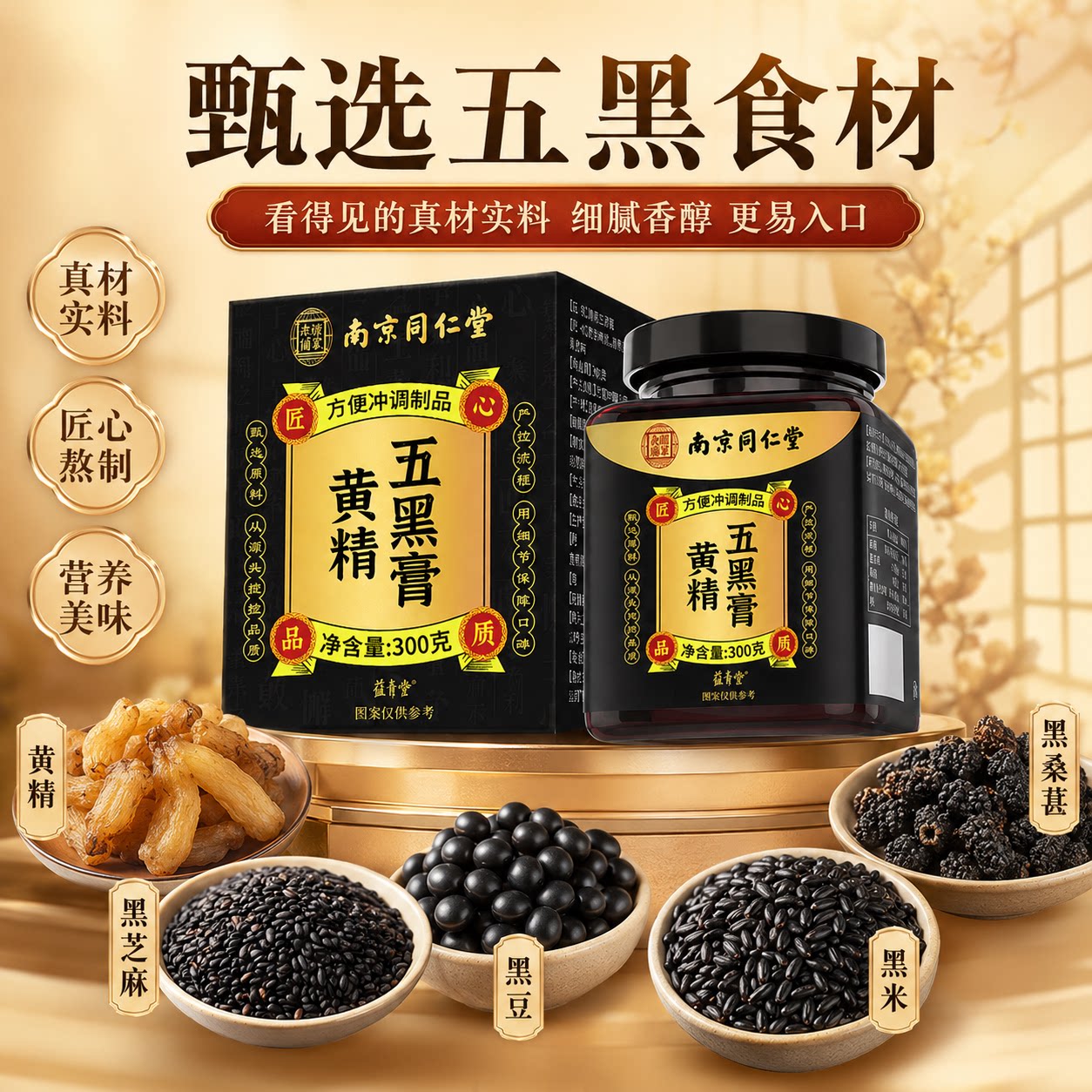 南京同仁堂黄精五黑膏官方旗舰店正品黑芝麻黑枸杞桑椹养生膏zz