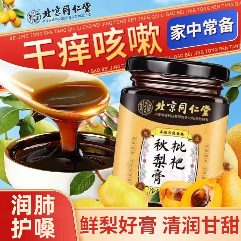 北京同仁堂枇杷秋梨膏礼盒送老师润肺止咳化痰官方旗舰店正品bp