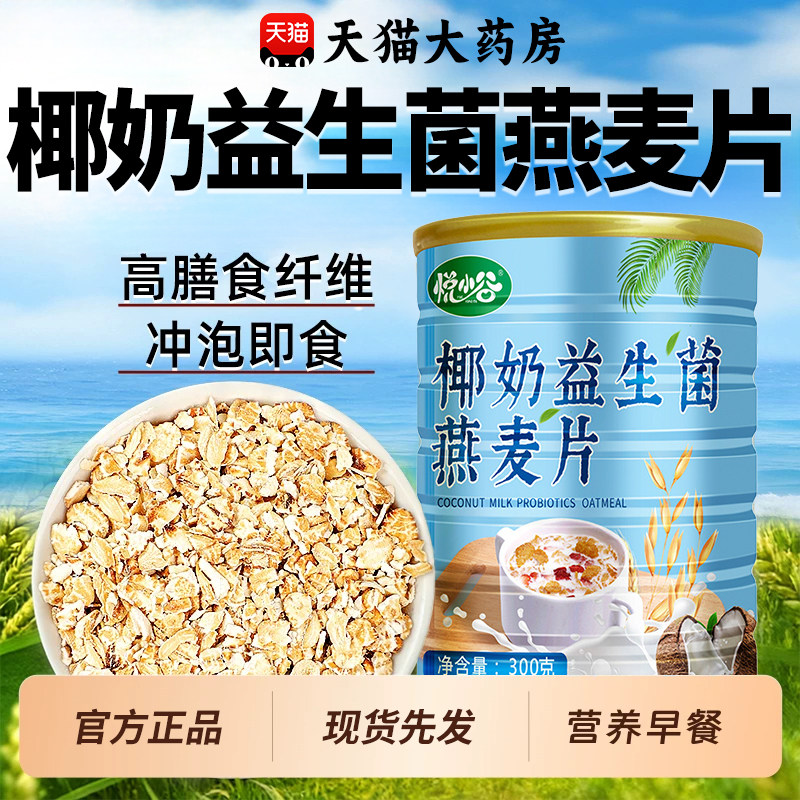 椰奶益生菌燕麦片学生上班族速食早营餐代餐冲泡饮料谷物养燕麦罐