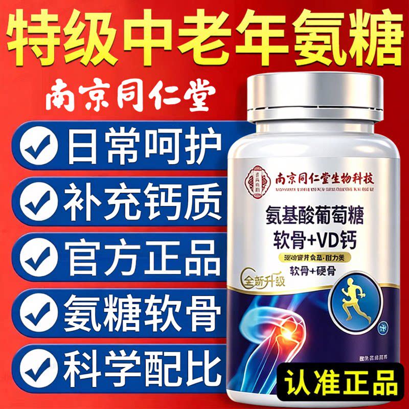 南京同仁堂正品葡萄糖氨糖软骨素钙片中老年护关节补钙旗舰店zz
