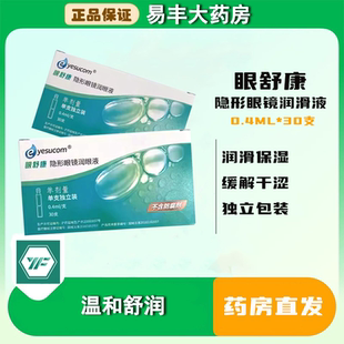 眼舒康润眼液30支/盒隐形眼镜润眼液ok镜角膜塑形镜专用润滑液TF