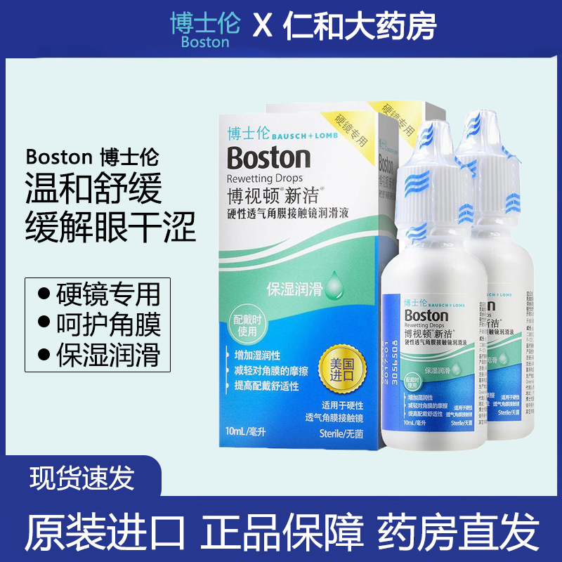 博士伦博视顿新洁润眼液10ml硬性润滑液隐形眼镜塑形ok镜TF