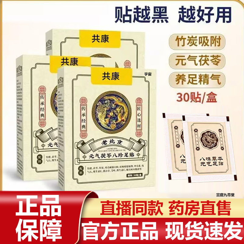 共康老北京元气茯苓八珍足贴官方旗舰店正品艾草贴三伏天足贴7VP