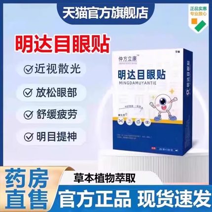 仲方立康明大目眼贴官方旗舰店达正品干涩用眼过度眼模糊眼贴7VP