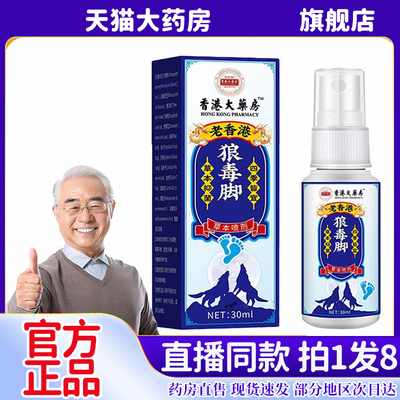 香港大药房狼毒脚官方旗舰店正品脚香王老香港直播同款6kw