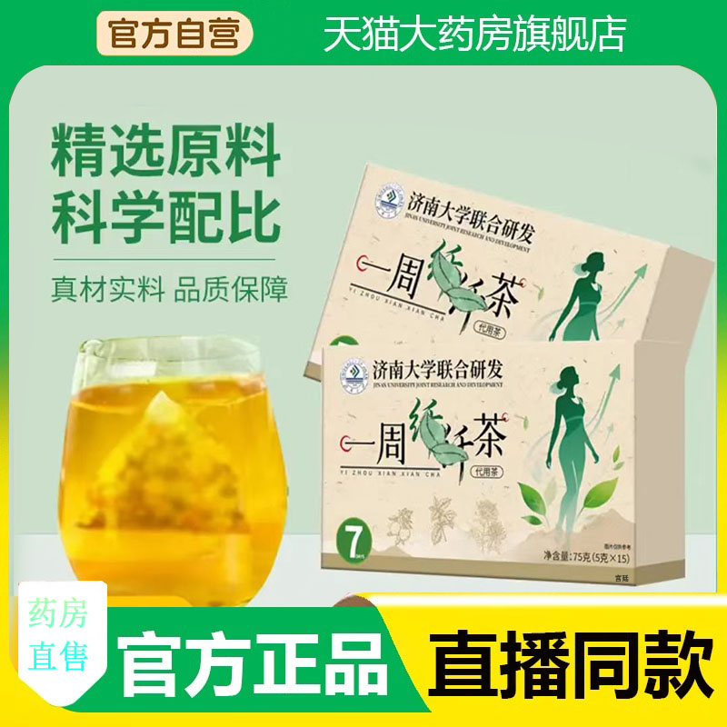 济南大学联合研发一周纤纤茶官方旗舰店正品直播同款药房直售3fk